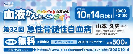 【第32回】血液がん知っとかナイト「急性骨髄性白血病 【第32回】血液がん知っとかナイト「急性骨髄性白血病