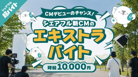 【CMに出演できるスキマバイトを募集！】シェアフル、