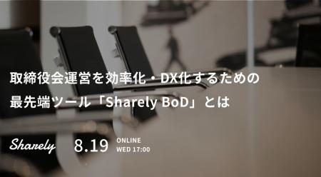 【Sharely主催】ウェビナー「取締役会運営を効率化・D