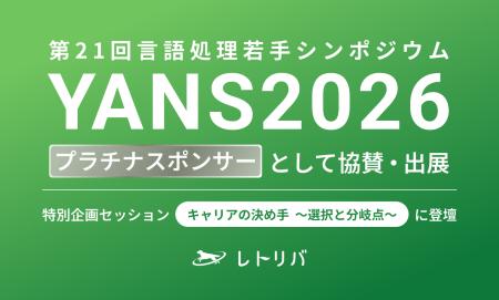 レトリバ、「第21回言語処理若手シンポジウム（YANS20