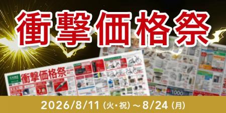 カインズで「衝撃価格祭」開催8月11日から、くらしに