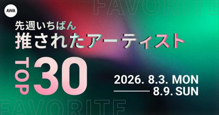 【先週いちばん推されたアーティストTOP30】