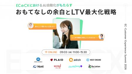 【9/3開催】AI時代のEC・CX戦略を紐解く「EC Customer