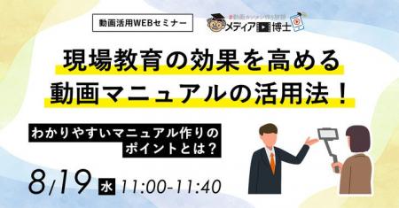 【8/19開催】現場教育を効率化！動画マニュアル活用セ