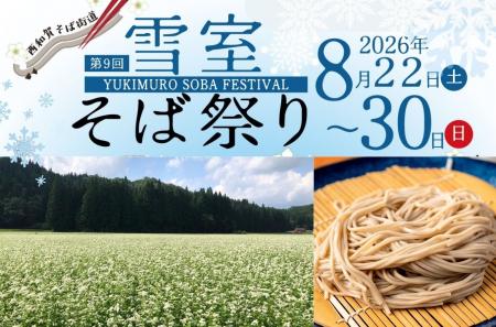 西和賀そば街道「雪室そば祭り 2026」開催