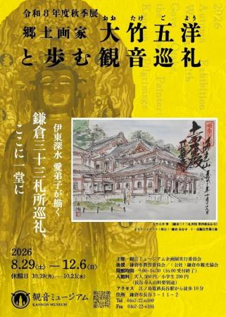 【鎌倉 長谷寺・観音ミュージアム】巨匠・伊東深水の