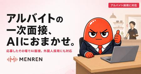 「面接する時間がない」店長のために。AI面接サービス
