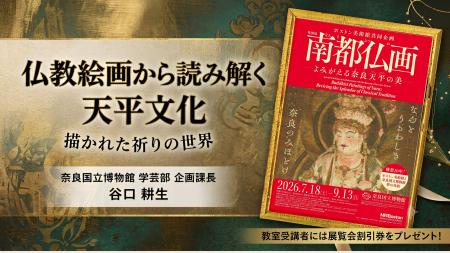 【NHKカルチャー】奈良博・特別展「南都仏画 ―よみが