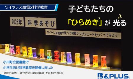 夏休みの「なぜ？」を科学する。小学生15人がワイヤレ