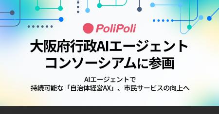 PoliPoli、大阪府行政AIエージェントコンソーシアムに