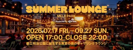 明治公園内期間限定の屋外ビアラウンジ「SUMMER LOUNG 明治公園内期間限定の屋外ビアラウンジ「SUMMER LOUNG