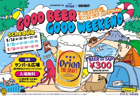 【入場無料】オリオンビール×「GO OUT」　GOOD BEER G