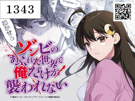 アニメ「ゾンビのあふれた世界で俺だけが襲われない」
