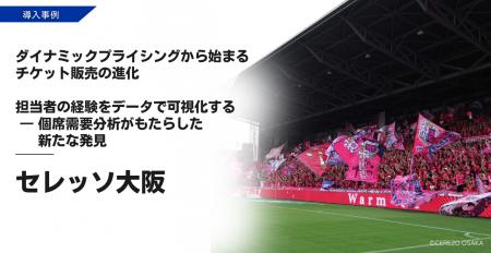 ダイナミックプラス、セレッソ大阪で「個席需要分析」 ダイナミックプラス、セレッソ大阪で「個席需要分析」