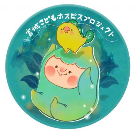 認定NPO法人 宮城こどもホスピスプロジェクトへ寄付 認定NPO法人 宮城こどもホスピスプロジェクトへ寄付