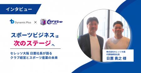 ダイナミックプラス、スポーツビジネスの未来を考える