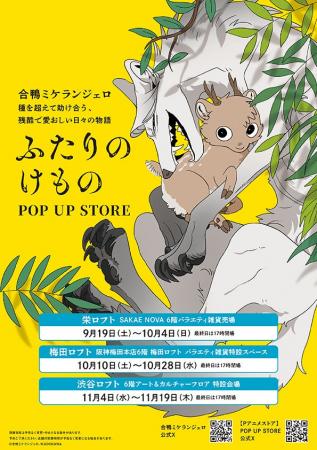 「ふたりのけもの」POP UP STORE　開催！