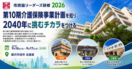 「市民協リーダーズ研修２０２６in藤沢」を開催！第10