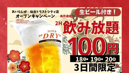 博多大衆酒場「あいらしか」宮城県初出店!仙台トラス 博多大衆酒場「あいらしか」宮城県初出店!仙台トラス
