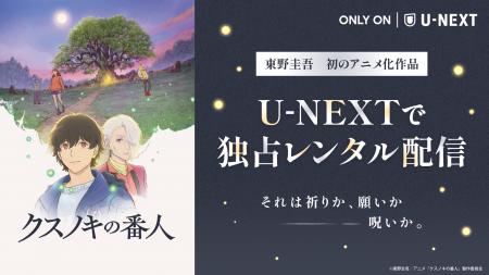 累計発行部数100万部突破の東野圭吾作品が初のアニメ 累計発行部数100万部突破の東野圭吾作品が初のアニメ