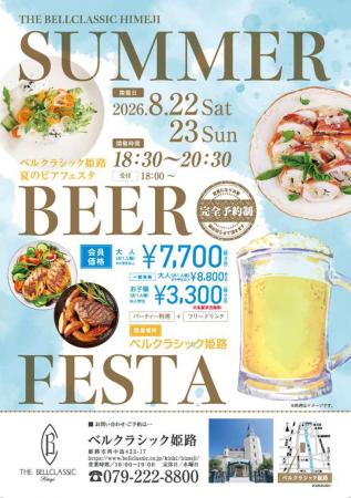 【ベルクラシック姫路】夏の極上ひとときを演出！シェ