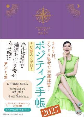 今年で６年目！　アン ミカさん『ポジティブ手帳2027
