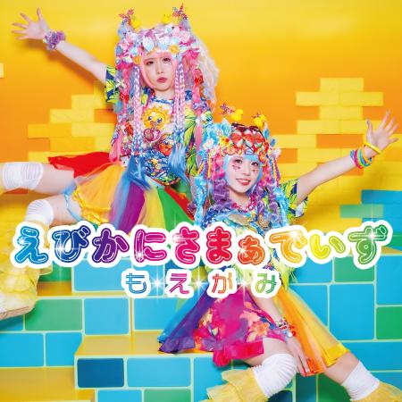 もえがみ 「えびかにさまぁでいず」を8/12(水)配信リ