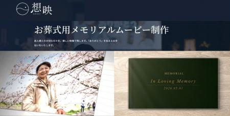 【株式会社ライフロム】お葬式ムービー制作サービス「