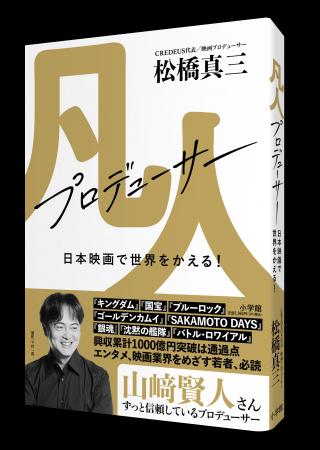 活躍目覚ましい映画プロデューサー・松橋真三の初めて