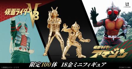 仮面ライダーV3＆仮面ライダーアマゾン、18金で登場！