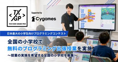 日本最大の小学生向けプログラミングコンテスト「Tech