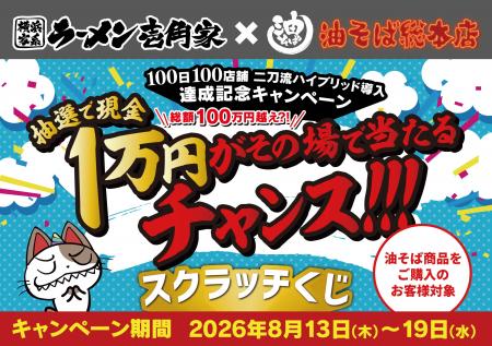 「爆速！！100日100店舗二刀流ハイブリッド導入達成記