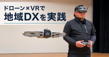【宮崎県新富町】ドローン・VRで地域DXを推進。地域お