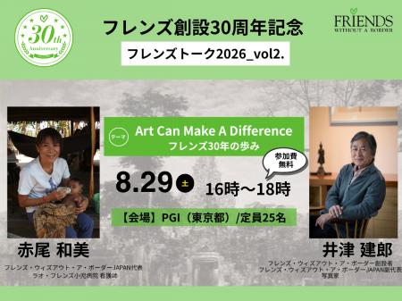 【8/29（土）開催】Art Can Make A Difference - フレ