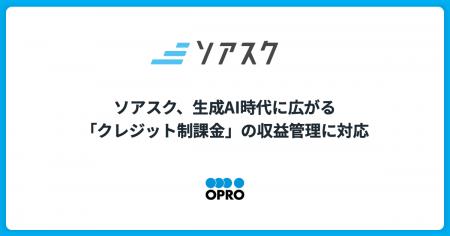 ソアスク、生成AI時代に広がる「クレジット制課金」の