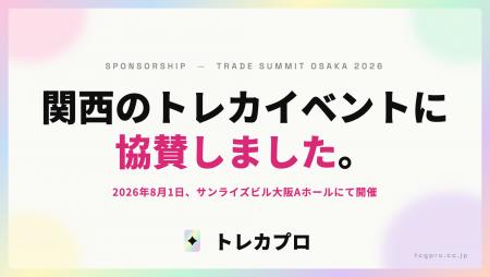 トレカプロ、大阪のトレカイベント「TRADE SUMMIT OSA