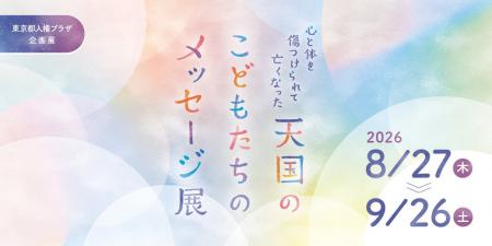 「心と体を傷つけられて亡くなった天国の子供たちのメ