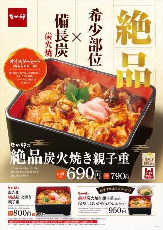 【なか卯】希少部位“オイスターミート（鶏もも肉）”を