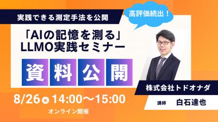 【8/26 14:00開催】AI時代の広報効果測定へ。株式会社
