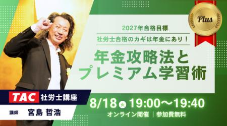 【TAC社労士】8/18(火)無料オンラインセミナー「社労