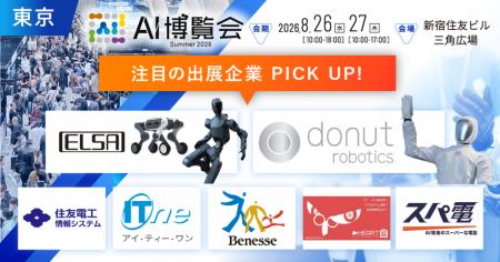 フィジカルAI・国産LLMが集結！「AI博覧会 Summer 202