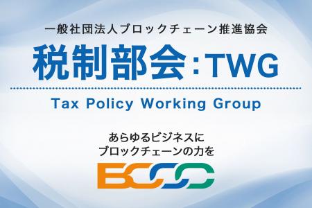 「税制部会」を新設し、ブロックチェーン技術の社会実