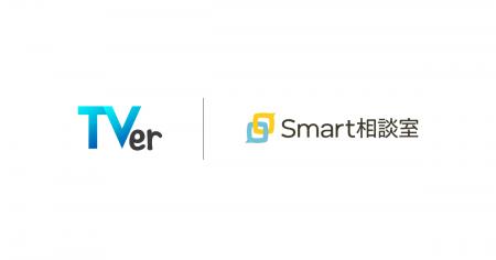 急成長を遂げるTVerが「Smart相談室」を導入 急成長を遂げるTVerが「Smart相談室」を導入