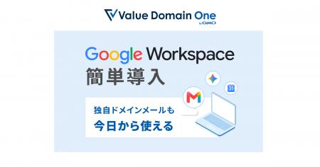 Value Domain byGMO、「Google Workspace」販売開始