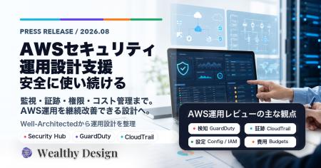 Wealthy Design、AWSセキュリティ・運用設計支援を強 Wealthy Design、AWSセキュリティ・運用設計支援を強