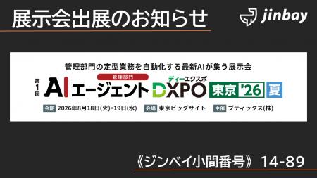 ジンベイ、「AIエージェントDXPO東京'26【夏】」へ出