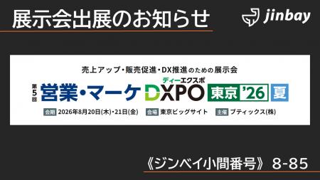 ジンベイ、「営業・マーケDXPO東京'26【夏】」へ出展