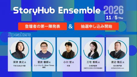 「StoryHub Ensemble 2026」、登壇者の第一陣を発表！