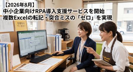 【2026年8月】中小企業向けRPA導入支援サービスを開始