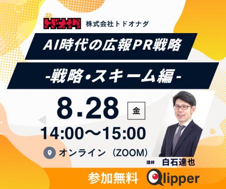 【過去満足度 平均4.3/5.0】AI時代の広報PR戦略 -戦略